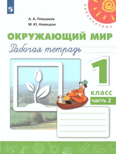 Окружающий мир. Рабочая тетрадь. 1 класс. В 2 частях. Часть 2 - купить ...