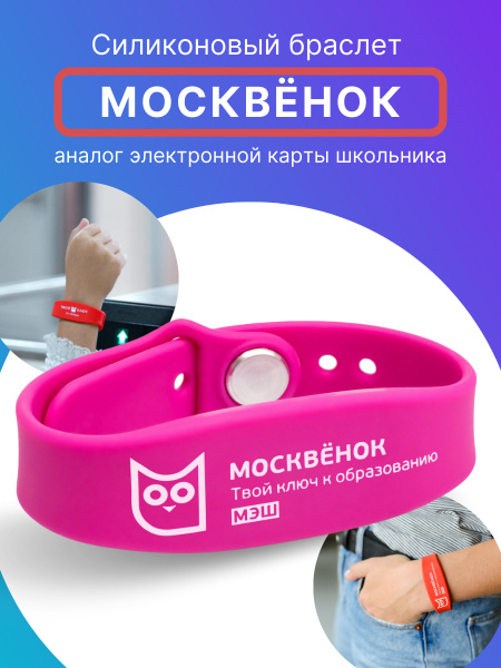 Браслет силиконовый для детей Москвёнок, электронный браслет детский ...