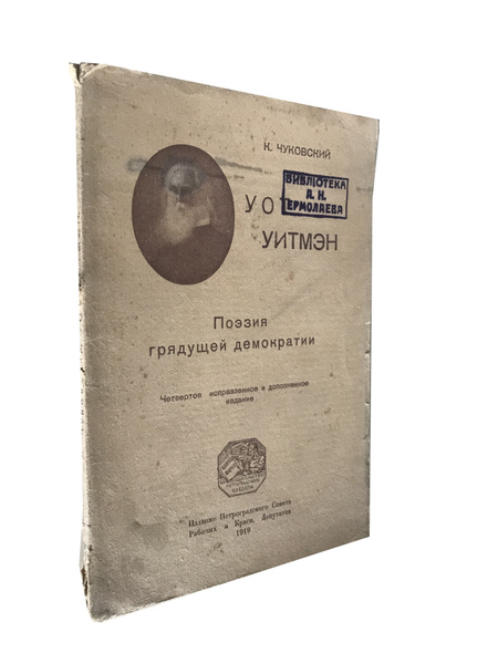 Уот Уитмэн. Поэзия грядущей демократии | Чуковский Корней Иванович ...