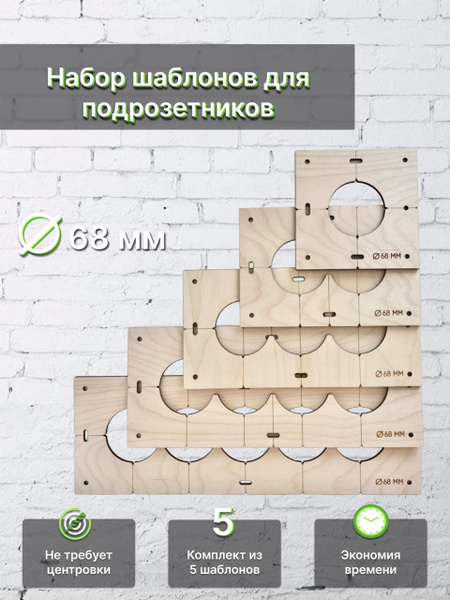 Шаблоны для сверления подрозетников / Комплект из 5-ти шаблонов для ...