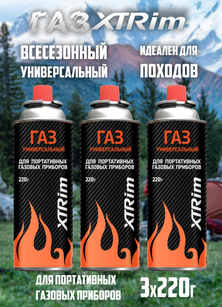 Газовый баллон XTRim всесезонный универсальный для туристических плиток ...