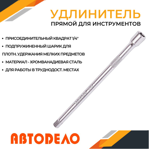 Удлинитель 1/4" 150 мм АвтоDело (39763)