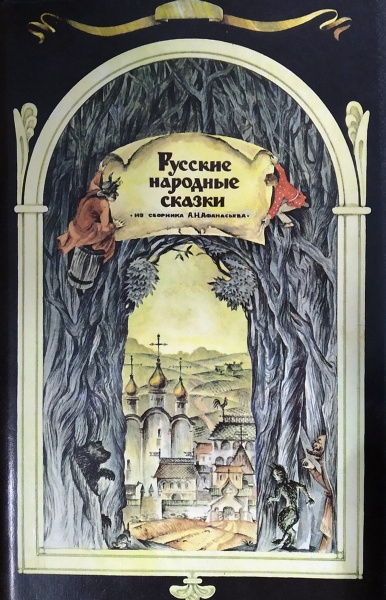 Русские народные сказки из сборника А. Н. Афанасьева - купить с ...