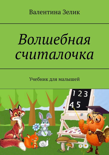 Волшебная считалочка. Учебник для малышей | Зелик Валентина - купить с ...