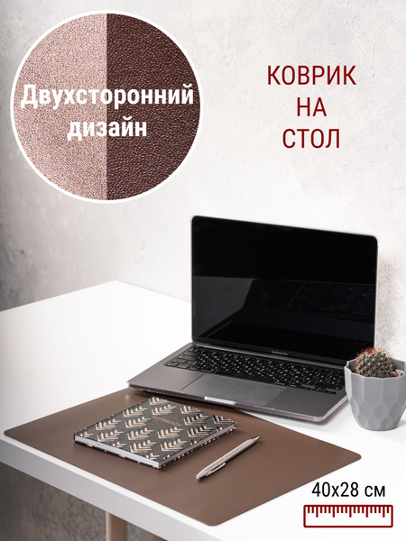 Коврик на офисный стол двухсторонний из экокожи 40 х 28 см цвет темно ...