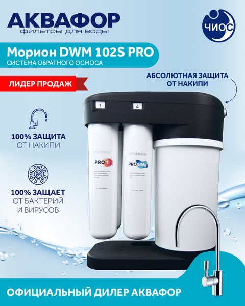 Фильтр Аквафор Морион Dwm 102s Купить