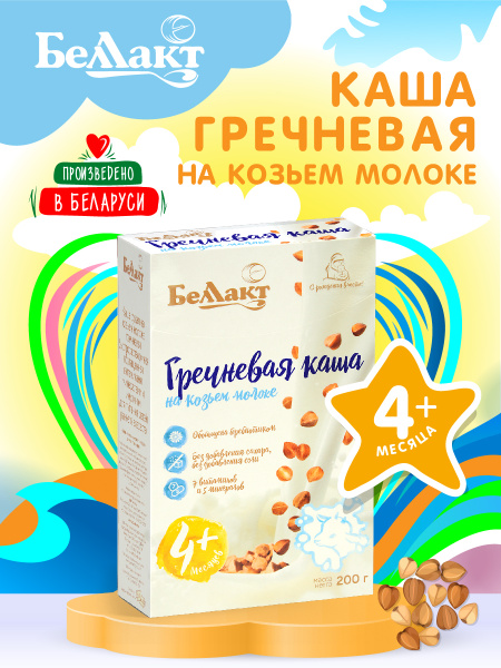 Каша сухая БЕЛЛАКТ на козьем молоке, гречневая с витаминами, минералами ...