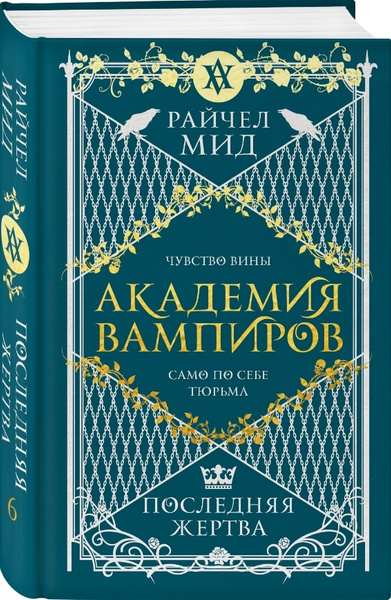Академия вампиров: Последняя жертва. Книга 6 - купить с доставкой по ...