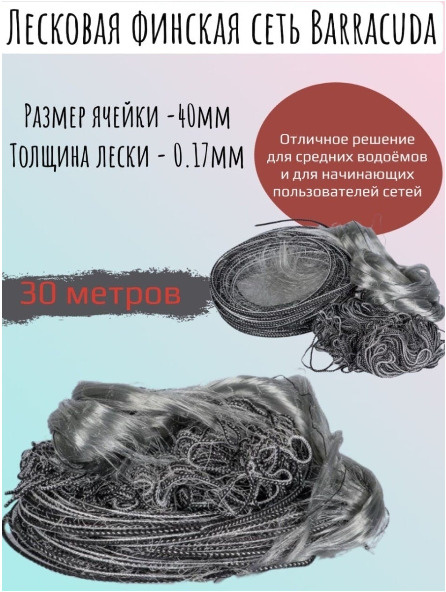 Охота&Рыбалка/ Садок рыболовный/ Лесковая финская сеть Barracuda для ...