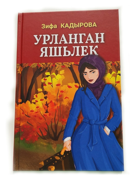 Урланган яшьлек Украденная молодость Книга на татарском языке Кадырова ...