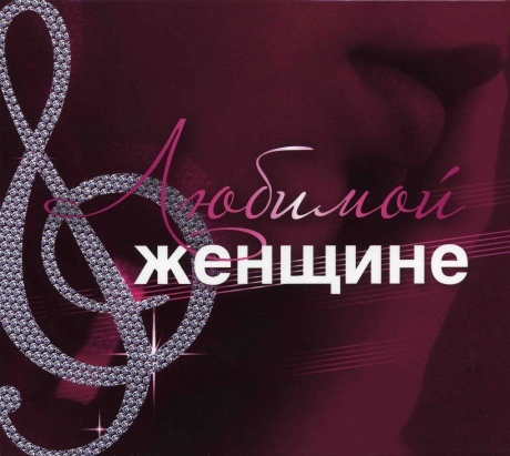 Для вас женщины cd. Сборник любимый. Песни 2013. Альбом любимым женщинам. Лучшая женщина на свете.