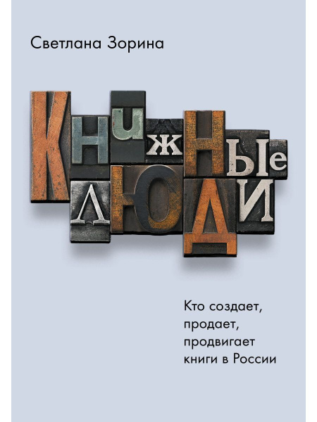 Книжные люди. Кто создает, продает, продвигает книги в - купить с ...