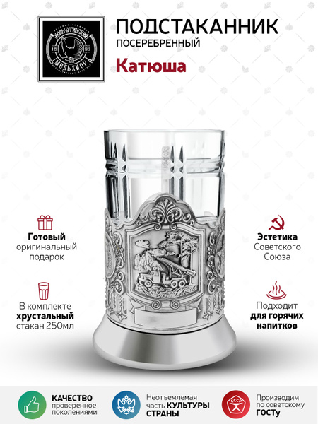 Подстаканник со стаканом для чая Кольчугинский мельхиор "Катюша ...