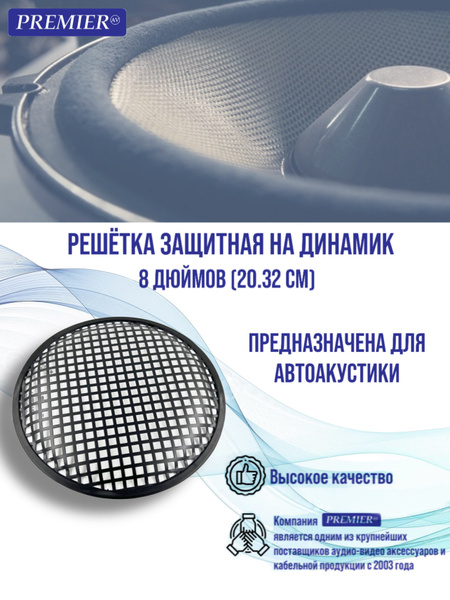 Решетка защитная на динамика 8 дюймов (20.32см) - купить с доставкой по ...