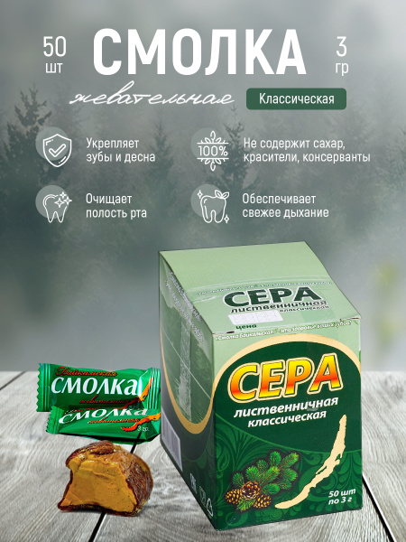 Жевательная резинка натуральная из смолы сибирской лиственницы Смолка ...