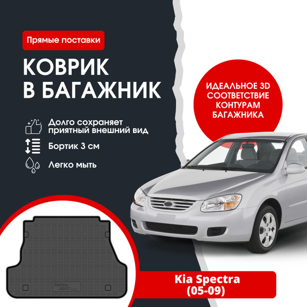 Коврик в багажник REZKON К/Б Kia Speсtra (05-09) / Киа Спектра, цвет ...