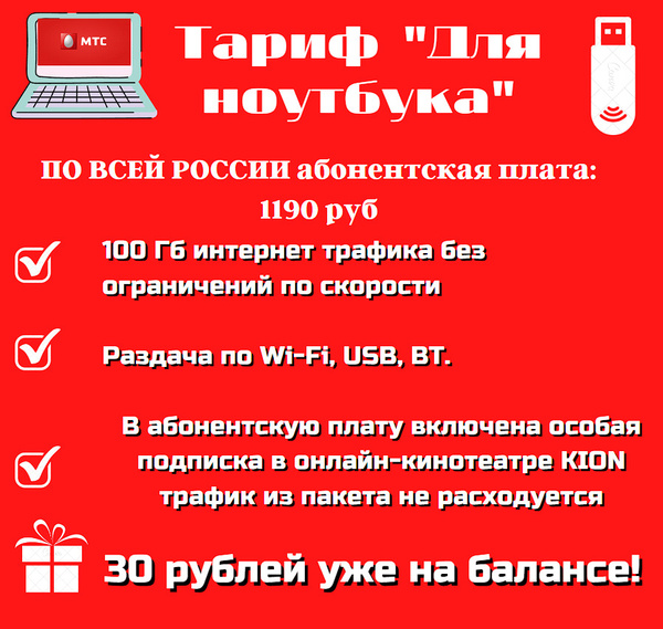 МТС SIM-карта Для ноутбука (Вся Россия) - купить с доставкой по ...
