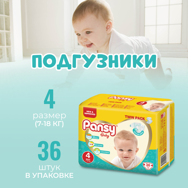 Подгузники детские PANSY BABY для новорожденных 7-18 кг, 4 размер, 36 ...