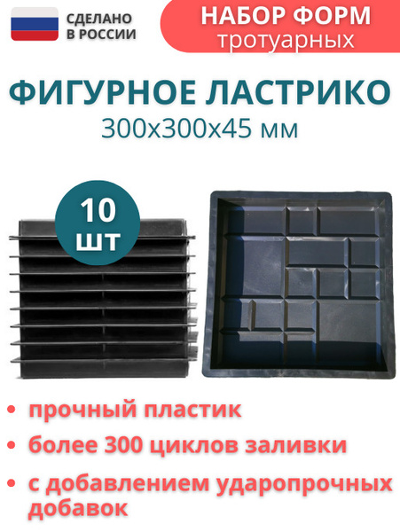 Набор форм для тротуарной плитки Фигурная, 300х300х45мм. Комплект - 10 ...