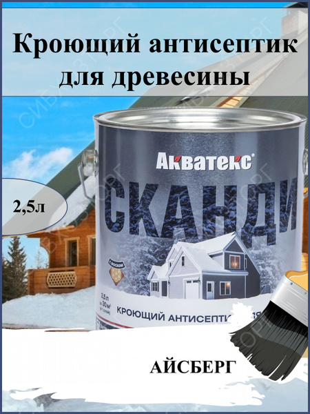 Защитно-декоративная краска Акватекс Сканди для древесины, 2,5 литра ...