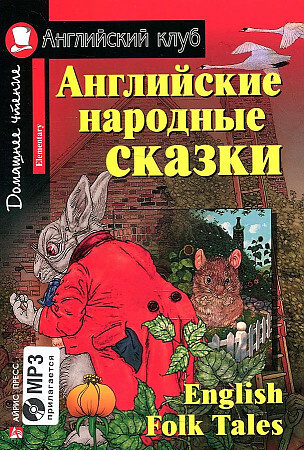 Английские народные сказки. Комплект с MP3. Английский клуб. Домашнее ...