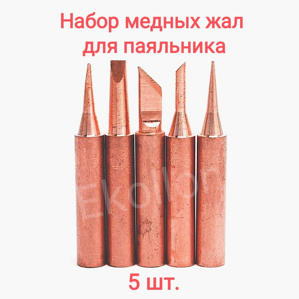 Жало для паяльника медное/ Набор медных паяльных жал 5 штук. - купить с ...