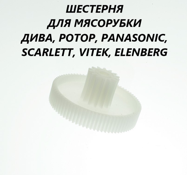 Шестерня для мясорубки Дива Ротор Scarlett Vitek Panasonic Elenberg ...