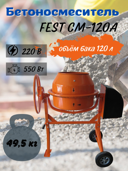 Бетоносмеситель строительный FEST СМ-120А, 120 л, полиамидный венец .