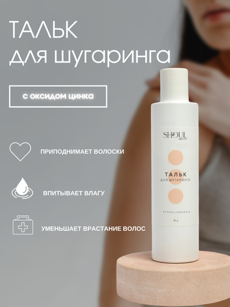 Shoul Тальк гипоаллергенный с оксидом цинка без отдушек косметический ...
