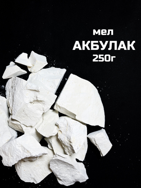 Мел Акбулак, 250г., мел натуральный природный - купить с доставкой по ...