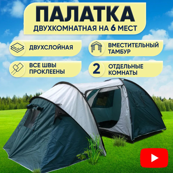 Палатка 6-местная ИНТЕРМ Палатка-комнаты купить c доставкой на OZON по ...