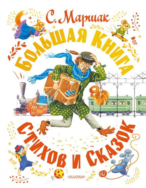 С. Маршак. Большая книга стихов и сказок - купить с доставкой по ...