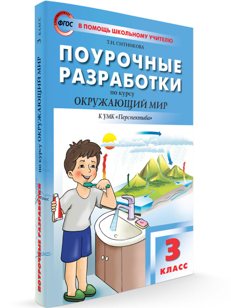 Поурочные разработки по окружающему миру к УМК Плешакова (Перспектива ...