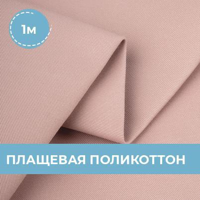 Ткань Плащевая поликоттон для шитья одежды и рукоделия, отрез плащевой ...