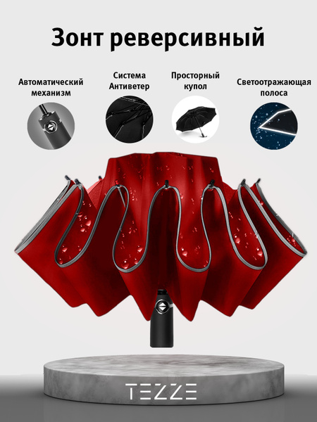 Зонт TEZZE, Обратное сложение, красный купить по низкой цене в интернет ...