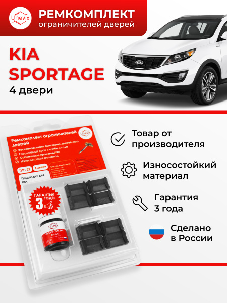 Ремкомплект ограничителей на 4 двери KIA SPORTAGE (I) JA.Комплект ...