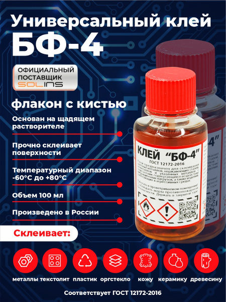 Клей БФ-4 SOLINS универсальный для металла, алюминия, стали, пластиков ...