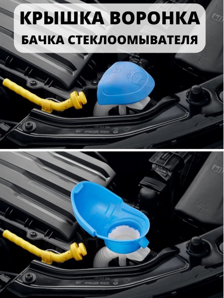 Бачок стеклоомывателя - Непроливающаяся крышка (воронка) горловины ...