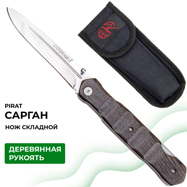 Нож складной Pirat Сарган - купить с доставкой по выгодным ценам в ...