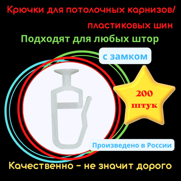 Характеристики Крючки для штор с замком для портьер, блэкаут, занавесок ...