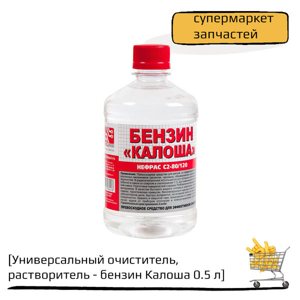 Универсальный очиститель, растворитель - бензин Калоша 0.5 л купить на ...