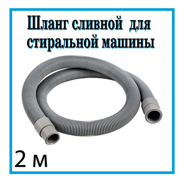 Шланг сливной для стиральной и посудомоечной машины ELKA 2м. - купить с ...
