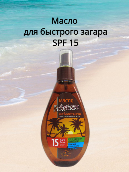 Ф253 пальмовый рай масло для быстрого загара (Гавайское) spf15 160мл. Масло для загара Floresan. Лосьоны для моментального загара. Крем для быстрого загара в оранжевой упаковке.