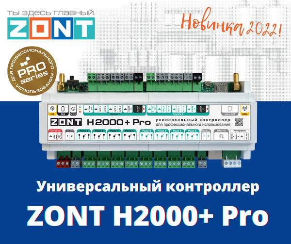 Универсальный контролер отопления ZONT H 2000 + PRO - купить с ...
