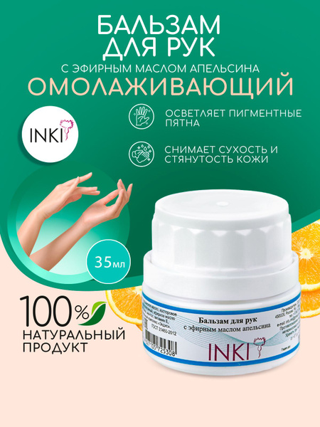 INKI Бальзам для рук Инки , питательный крем для рук с маслом апельсина ...