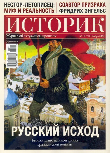Журнал ИСТОРИК. №11 (71) Ноябрь 2020 | Рудаков Владимир Николаевич ...