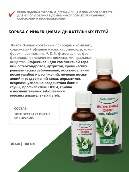 BioEffective комплекс масляно-эфирный пихты сибирской Эфирное масло 100 ...