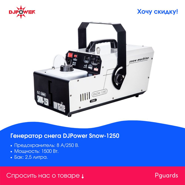 Генератор снега DJPower Snow-1250 - купить с доставкой по выгодным ...
