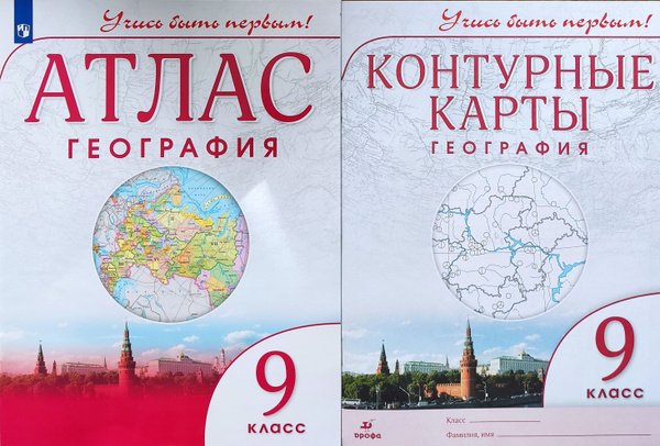 Комплект География 9 класс. Атлас + Контурные карты. Учись быть первым ...
