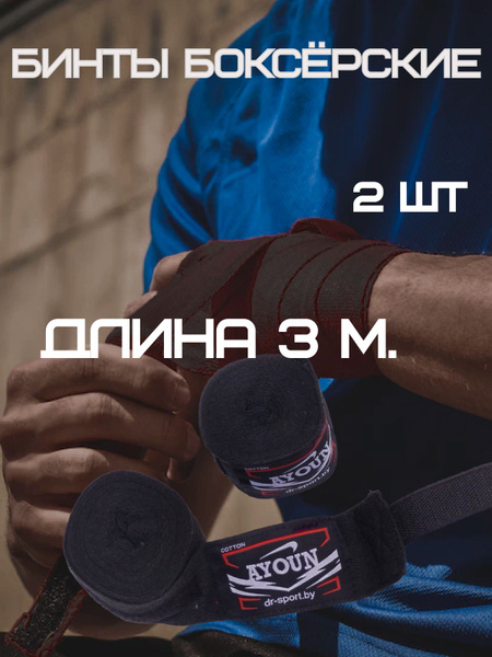 Бинты боксерские/для бокса 3,0 метра, черный - купить по выгодной цене ...